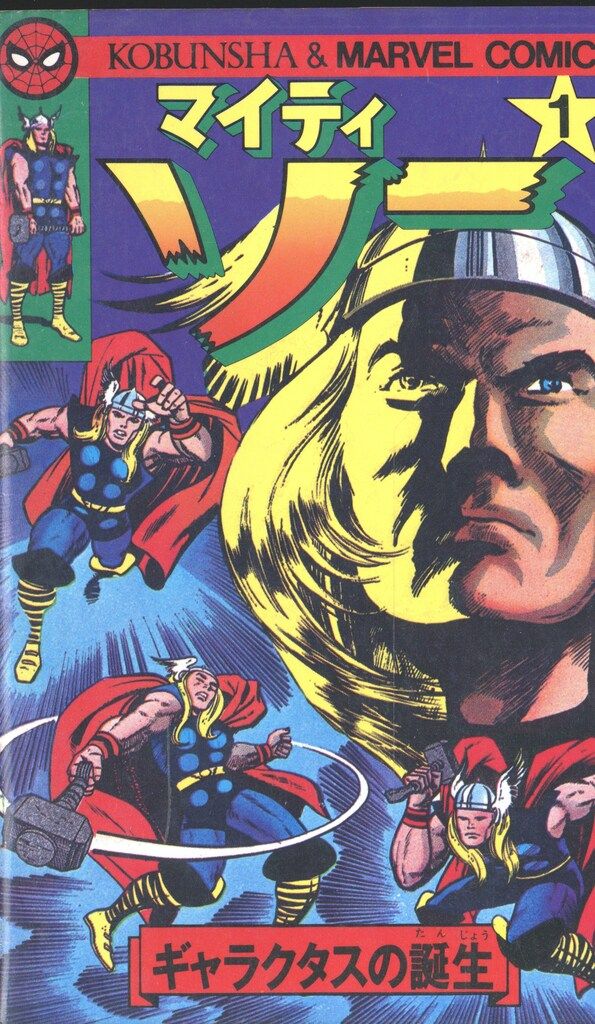 光文社 マーベルコミック 監修 訳 小野耕世 マイティーソー全2巻 セット
