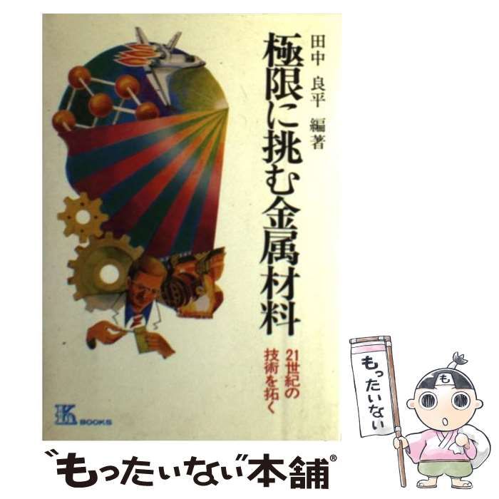 極限に挑む金属材料―21世紀の技術を拓く (1979年) (K books〈2〉) 非常に良い】極限に挑む金属材料―21世紀の技術を拓く (1979年) (K