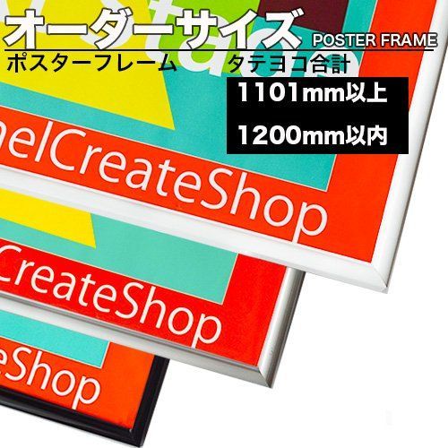 【新着商品】オーダーサイズ】タテとヨコの長さ合計 1101から1200ｍｍ以下 HT711ポスターフレーム【お好きなサイズに加工 (シルバー)