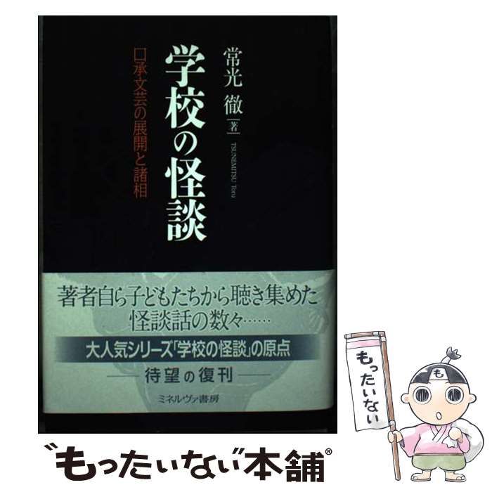 学校の怪談 口承文芸の展開と諸相 新装/ミネルヴァ書房/常光徹（単行本） 中古】 学校の怪談 口承文芸の展開と諸相 / 常光 徹 / ミネルヴァ書房