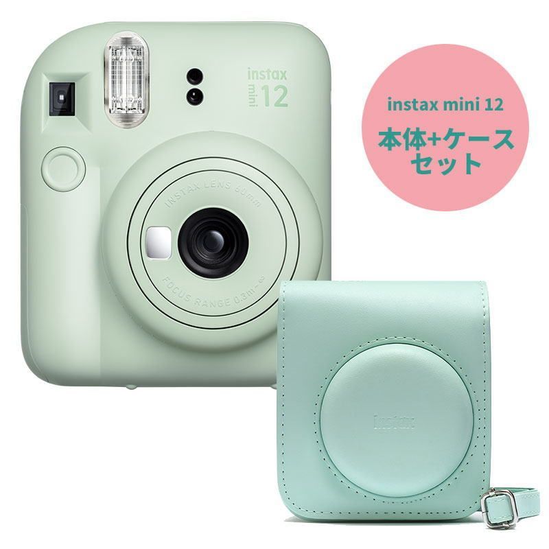instax mini 12 インスタントカメラ ミントグリーン ケース付き 【公式