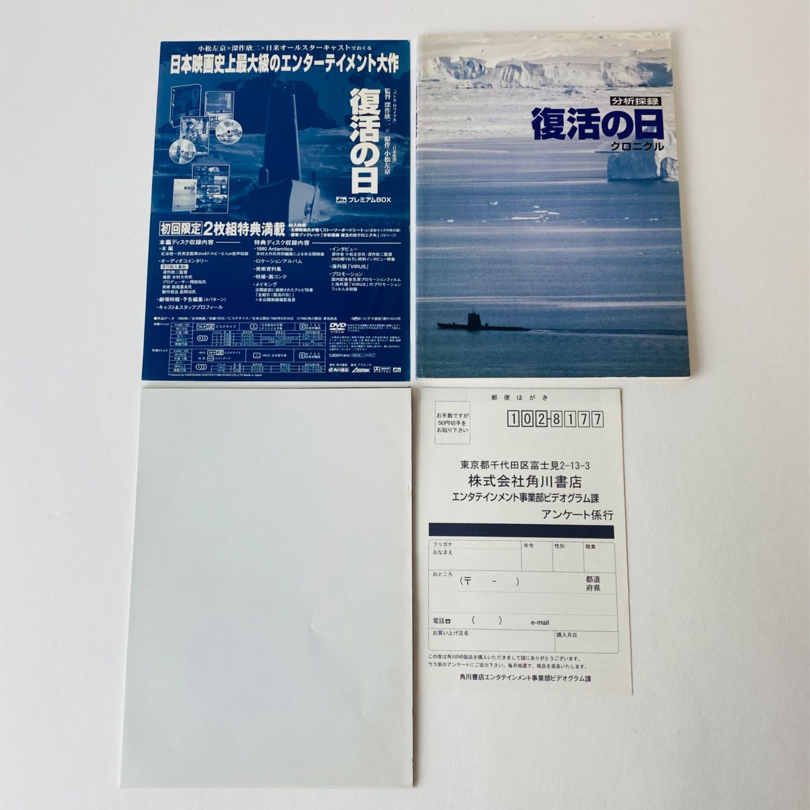 復活の日 DTSプレミアムBOX('80角川書店/東京放送)〈初回限定・2枚組