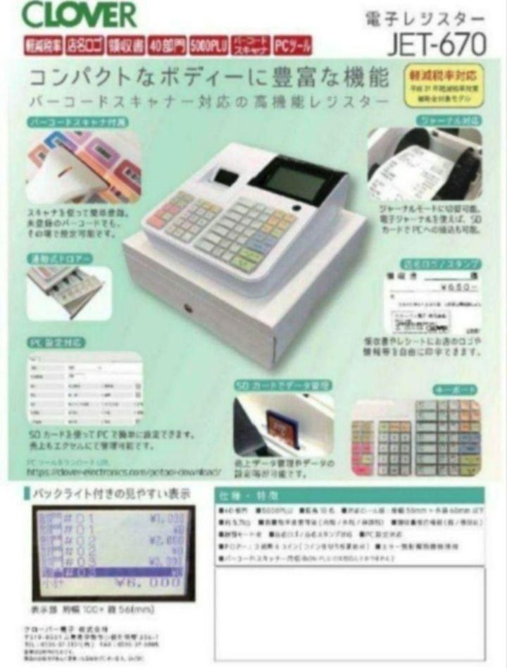 【新発売】 クローバーレジスター JET-670スキャナ付き PC連携 送料込 店舗用品