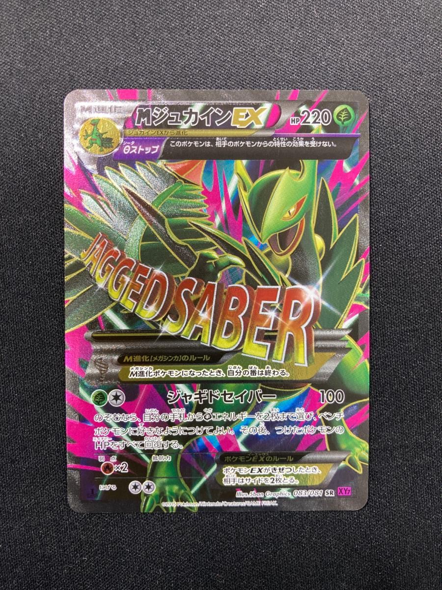 MジュカインEX SR [バンデットリング] XY7 083/081 傷有り