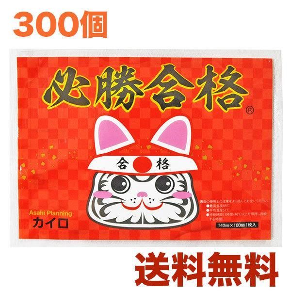 必勝合格カイロ 合格祈願シール入 300個入り 使い捨てカイロ 合格祈願 受験 学業成就 まとめ買い 300袋 300パック 300P