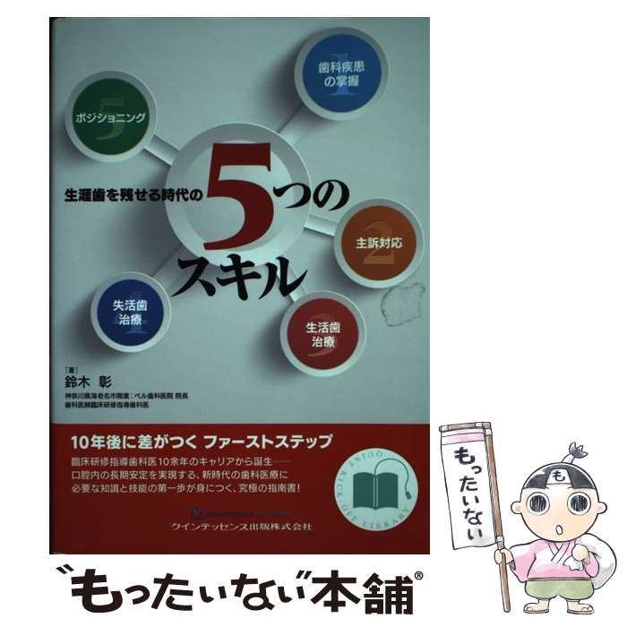 生涯歯を残せる時代の5つのスキル (QUINT KICK-OFF LIBRARY