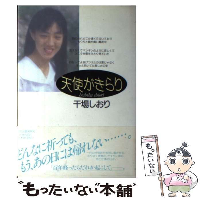 【中古】 天使がきらり 干場しおり歌集/河出書房新社/干場しおり 中古】 天使がきらり 干場しおり歌集 / 干場しおり / 河出書房新