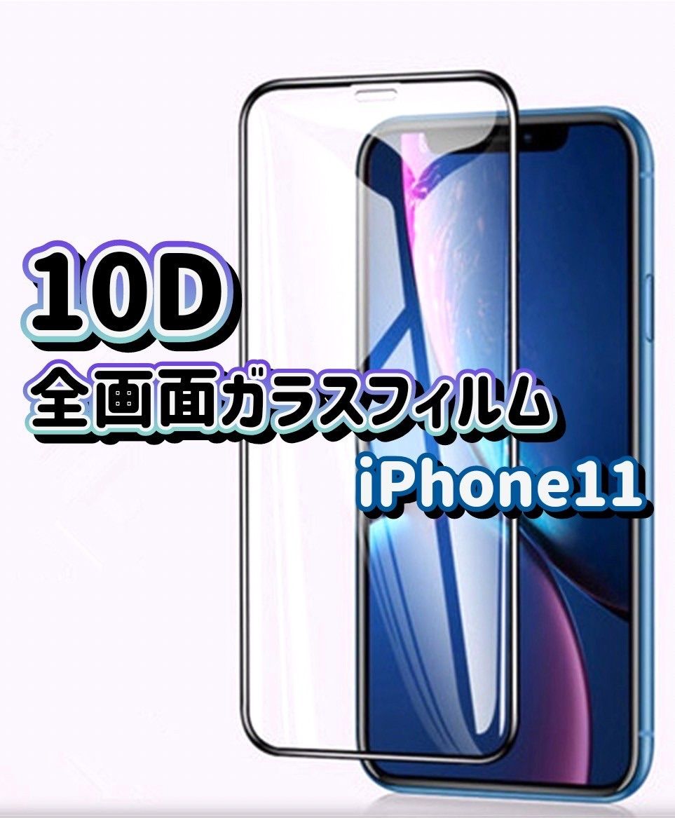 値下げしました！！】iPhone11専用 最強強度 10D全画面ガラスフィルム