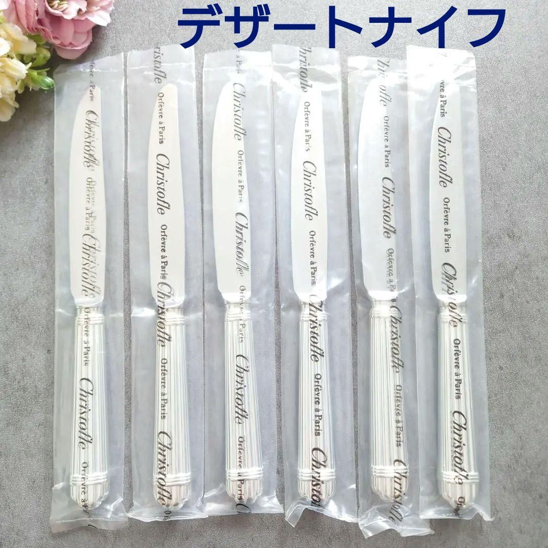 クリストフル アリア 未開封 デザートナイフ 6点