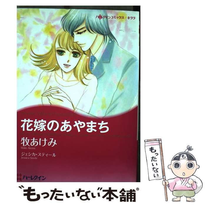 【中古】 花嫁のあやまち/ハーパーコリンズ・ジャパン/ジェシカ・スティール 中古】 花嫁のあやまち （ハーレクインコミックス キララ） / 牧