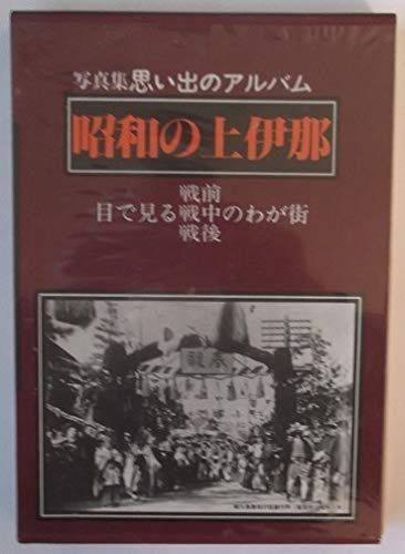昭和の上伊那 1983年 思い出のアルバム 10
