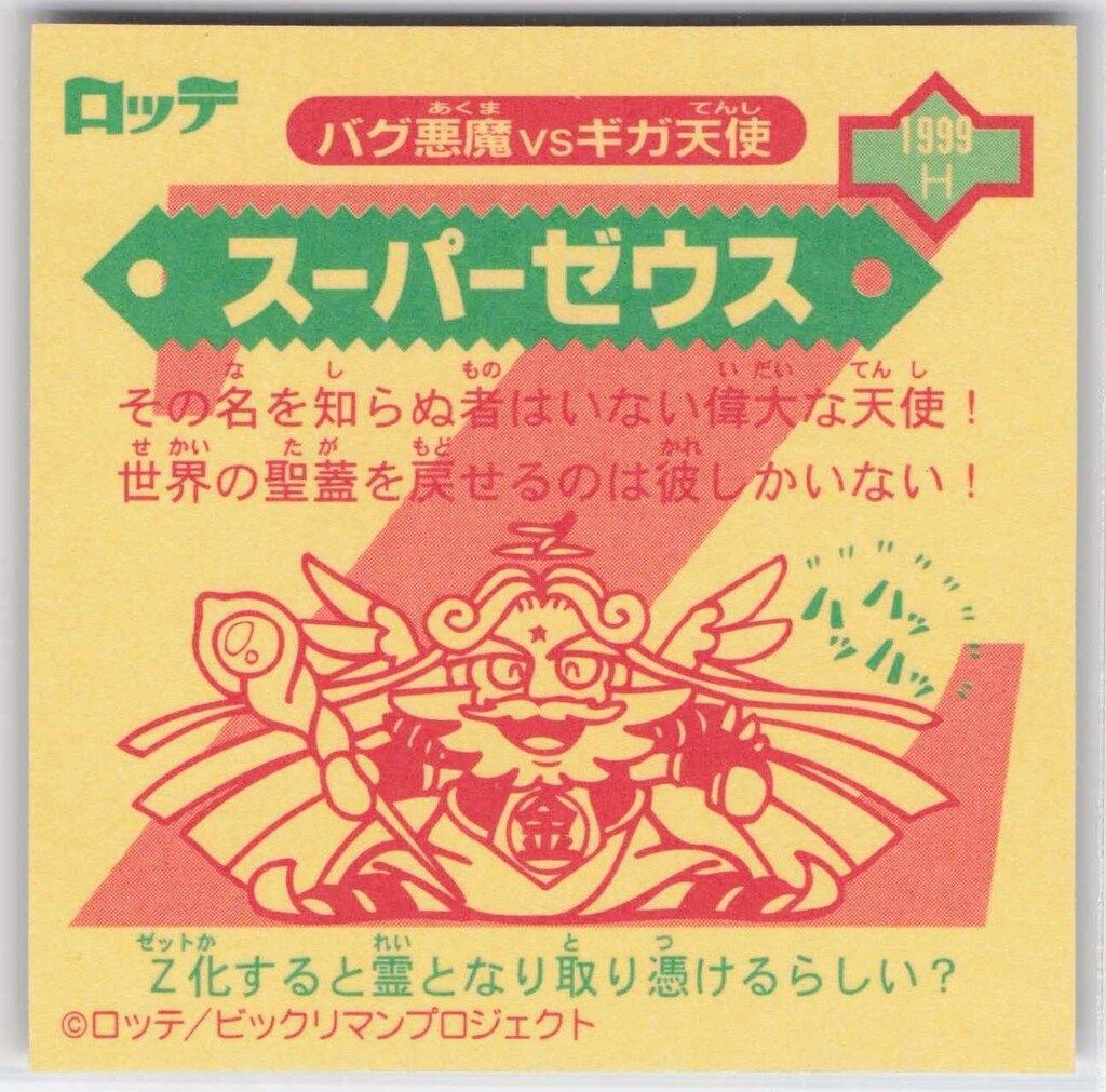 ロッテ ビックリマン2000 1弾 スーパーゼウス 白ホロ 1999H