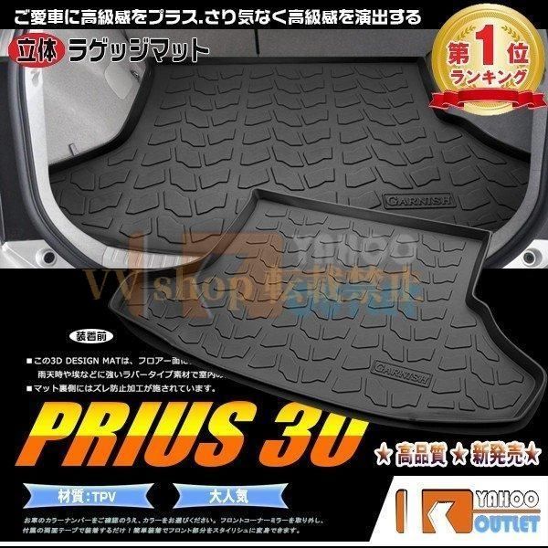 トヨタ プリウス 30系 ラゲッジマット 3 D成型 耐摩擦 防水 防汚 水洗い可 お手入れ簡単 アウトドア キャンプ 2741