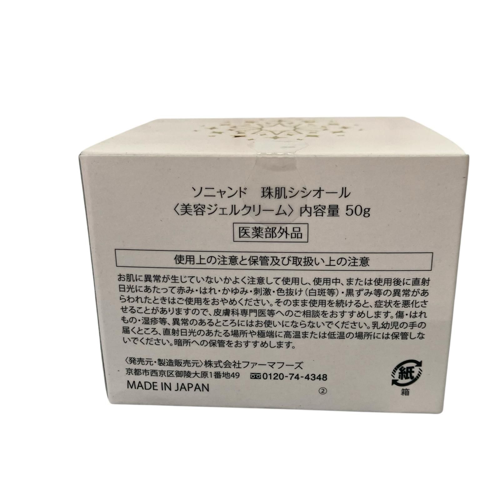 SG00001 新品未使用 sognando ソニャンド 珠肌シオール 美容