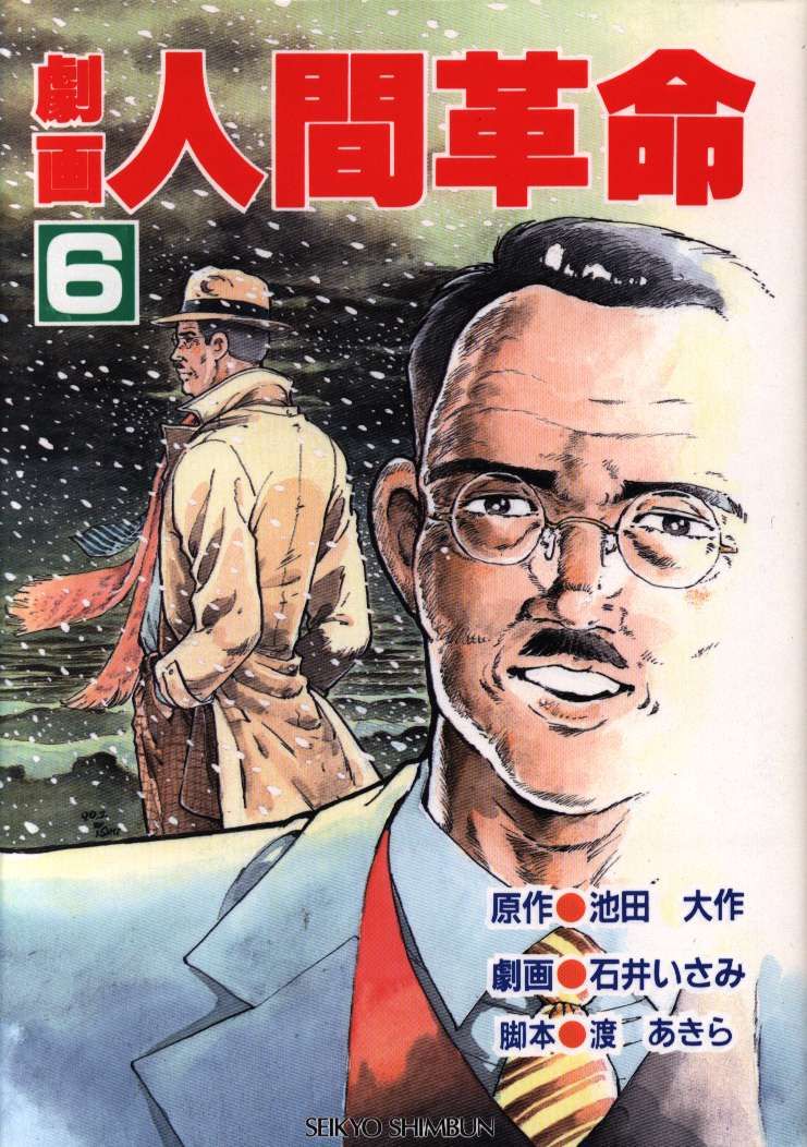 聖教新聞社 石井いさみ 劇画 人間革命 6 - メルカリ