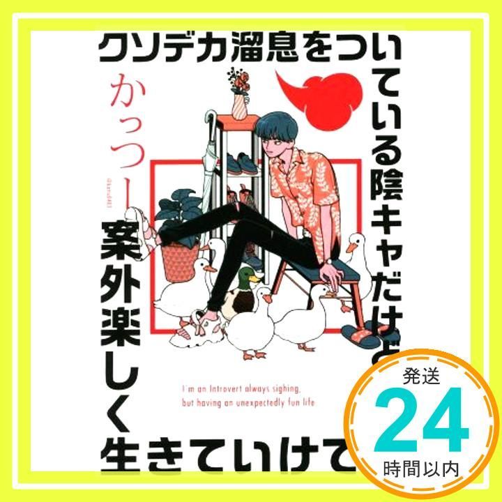 クソデカ溜息をついている陰キャだけど、案外楽しく生きていけてる [単行本] [Apr 22, 2022] かっつー_02 - メルカリ