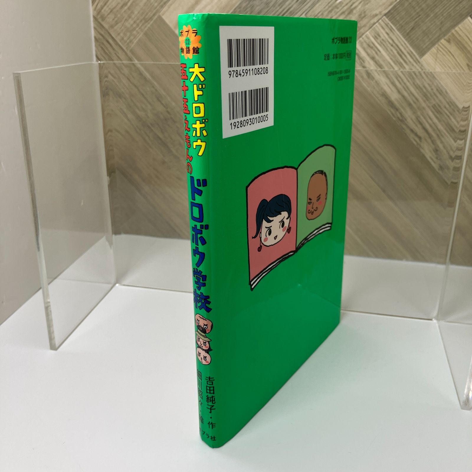 【中古】 大ドロボウ五十五えもんのドロボウ学校 児童書＞ 大ドロボウ五十五えもんのドロボウ学校 / どろぼう学校