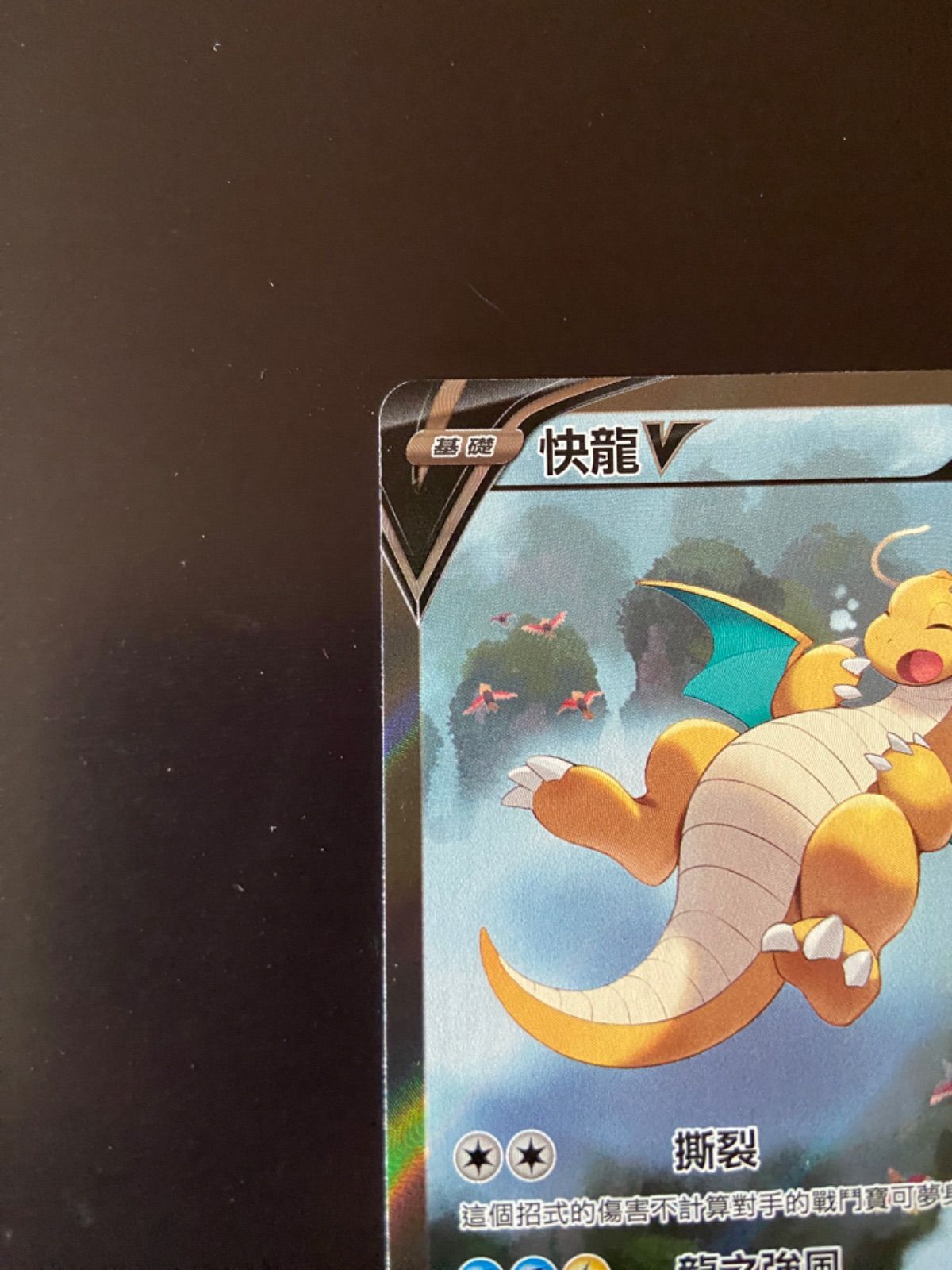 ポケモンカード S7R 074/067 SR カイリューV 台湾語版 - メルカリ