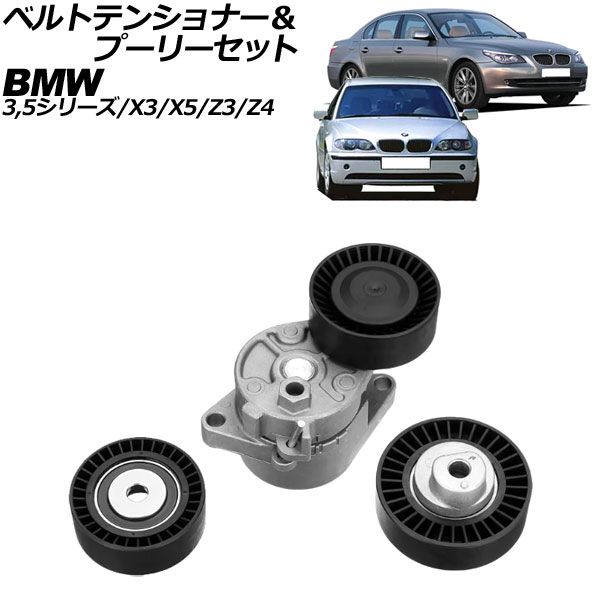 ベルトテンショナー＆プーリーセット BMW X5 E53 3.0i 2000年～2007年 機械式 入数：1セット(3個) AP-4T3357