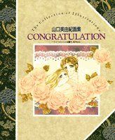 CONGRATULATION: 山口美由紀画集 フィーメンニンは謳うを中心に／山口