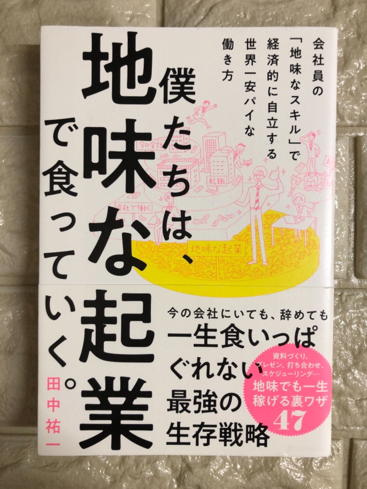 僕たちは、地味な起業で食っていく。 今の会社にいても、辞めても一生