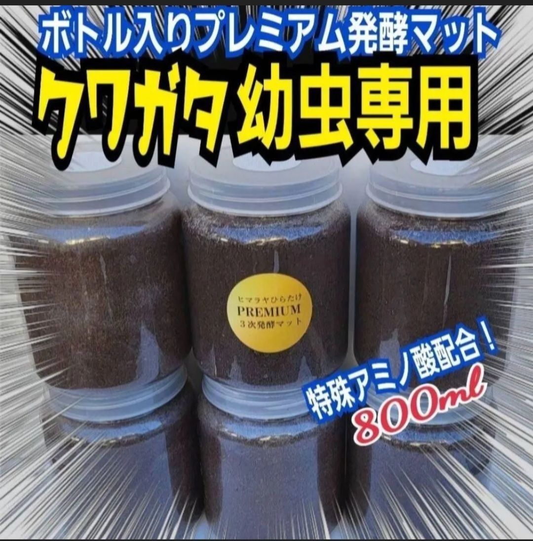 クワガタ幼虫を入れるだけ！便利！800mlボトル入り【7本セット】進化した！プレミアム3次発酵クワガタマット☆微粒子　栄養添加剤・特殊アミノ酸・共生バクテリア３倍配合　　ミヤマ、ノコギリ、アンタエウス、ニジイロに！