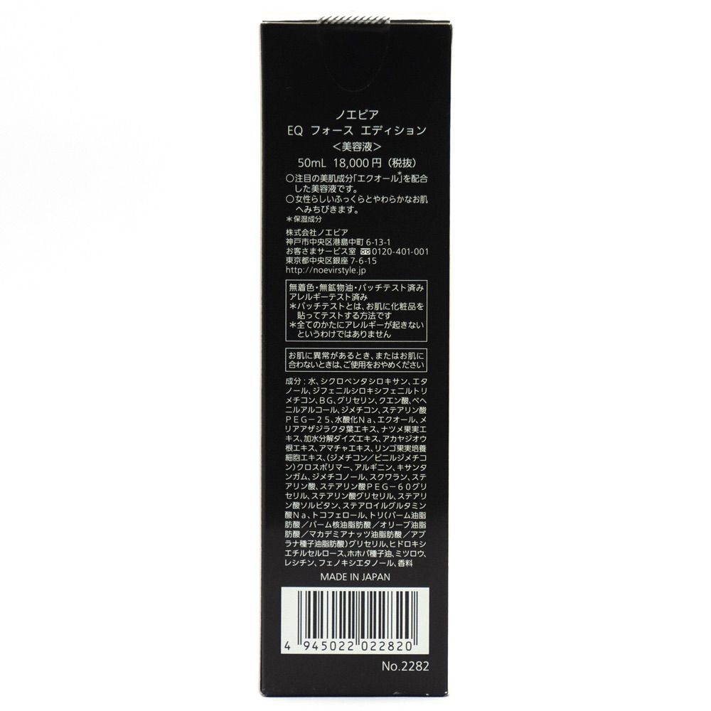 ノエビア エクオール フォース エディション 美容液