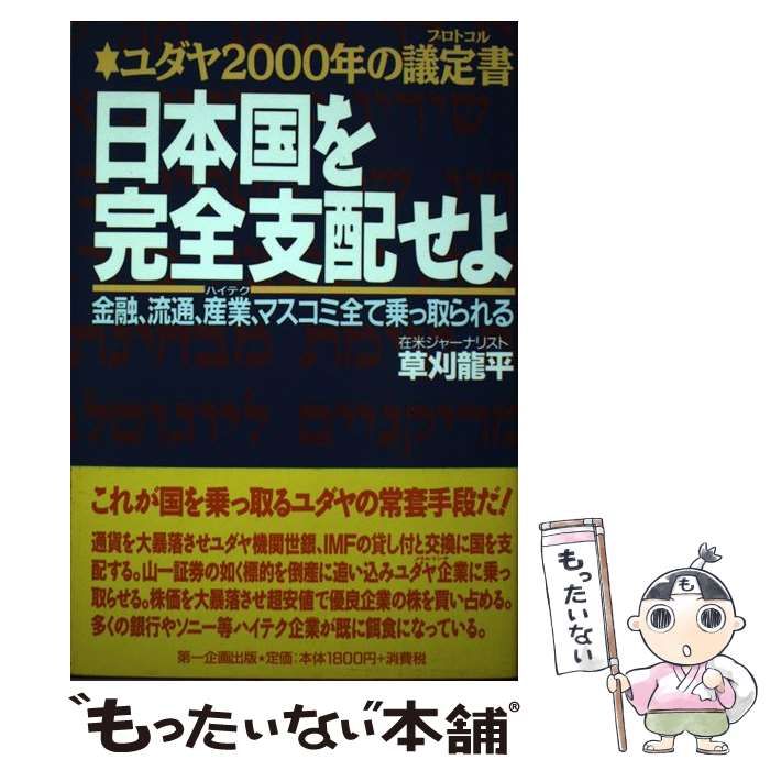 【中古】 日本国を完全支配せよ 金融、流通、産業、マスコミ全て乗っ取られる ユダヤ2000年の議定書 / 草刈龍平、草刈 竜平 / 第一企画出版