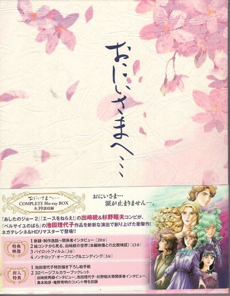 ハピネット アニメBlu-ray 出崎統 おにいさまへ… COMPLETE Blu-ray BOX