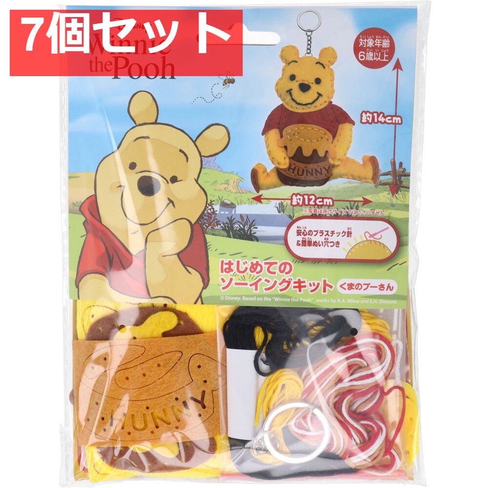 ディズニー はじめてのソーイングキット くまのプーさん 1セット 7個セット まとめ売り