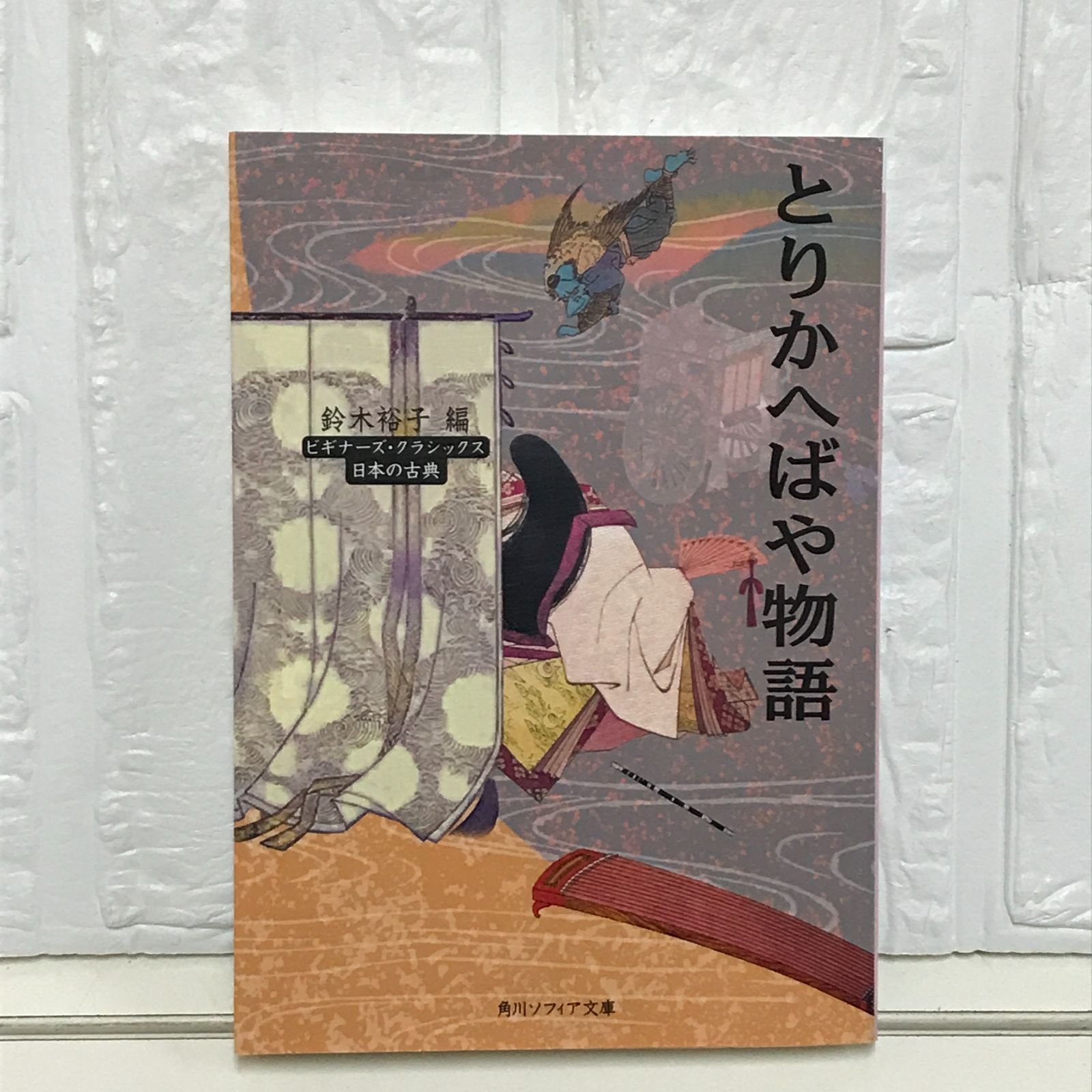 とりかへばや物語 ビギナーズ・クラシックス 日本の古典 角川ソフィア文庫 A 3 3 ビギナーズ・クラシックス 日本の古典 鈴木 裕子 