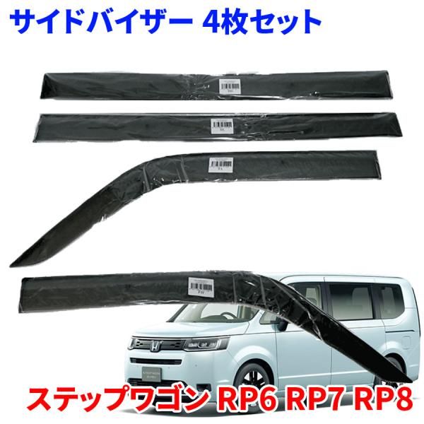 ステップワゴン RP6 RP7 RP8 ホンダ サイドバイザー ドアバイザー ワイドタイプ VA-H026WXJ 4枚 スモークバイザー