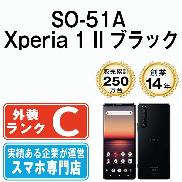 中古】 SO-51A Xperia 1 II ブラック SIMフリー 本体 ドコモ スマホ ...