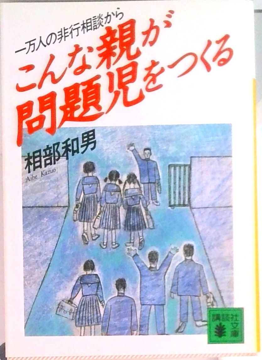 【中古】 問題児は問題の親がつくる Ｚ版/ＰＨＰ研究所/相部和男 中古】 問題児は問題の親がつくる Z版/PHP研究所/相部和男