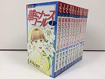 【中古】華にナースコール コミック 1-12巻セット (ジュディーコミックス)