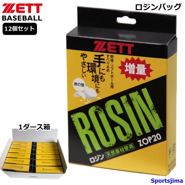 ゼット 野球 ソフトボール ロジン 12個セット ZOP20 ロジンバッグ 1ダース箱 滑り止め 卵殻 ZETT 日本製 投手 ピッチャー 打者 バッター