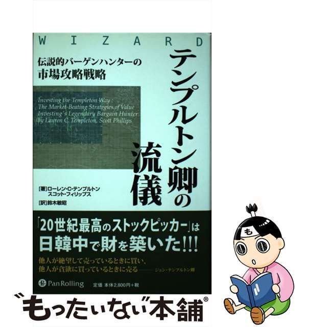 中古】 テンプルトン卿の流儀 伝説的バーゲンハンターの市場攻略戦略 (ウィザードブックシリーズ vol 165) / ローレン・C.テンプルトン  スコット・フィリップス、鈴木敏昭 / パンローリング - メルカリ