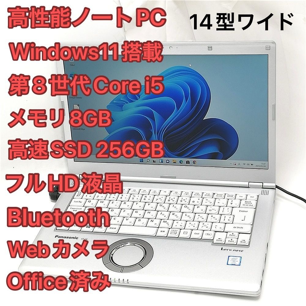 高速SSD Wi-Fi有 Panasonic ノートパソコン CF-LV77DHVS 第8世代 Core i5 8GB 無線 Bluetooth カメラ Windows11 フルHD Office済
