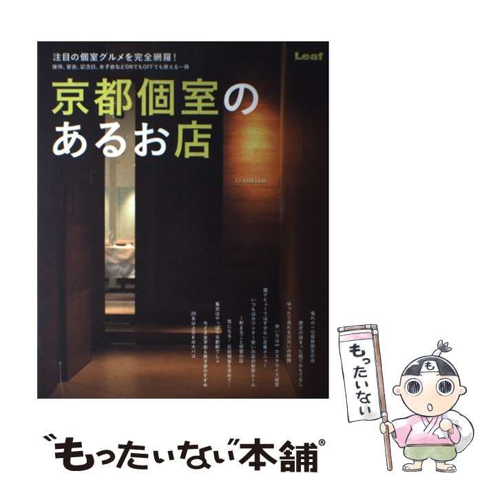 中古】 京都個室のあるお店 接待、宴会、記念日、女子会などONでもOFF