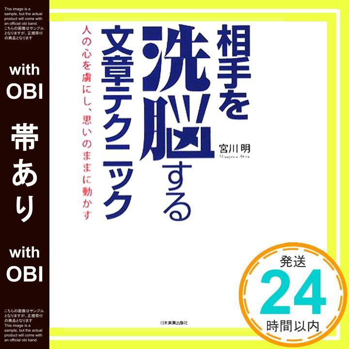 帯あり 相手を洗脳する文章テクニック 宮川 明_08