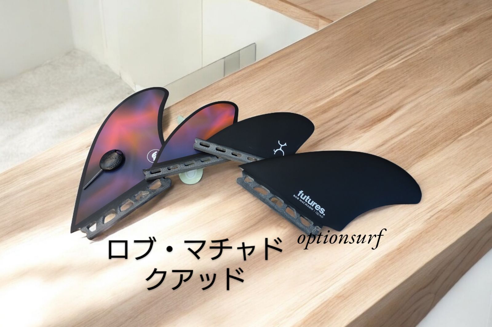 【新品】FUTURES　FIN　フューチャーズフィン　ロブマチャド　クアッド　キー付