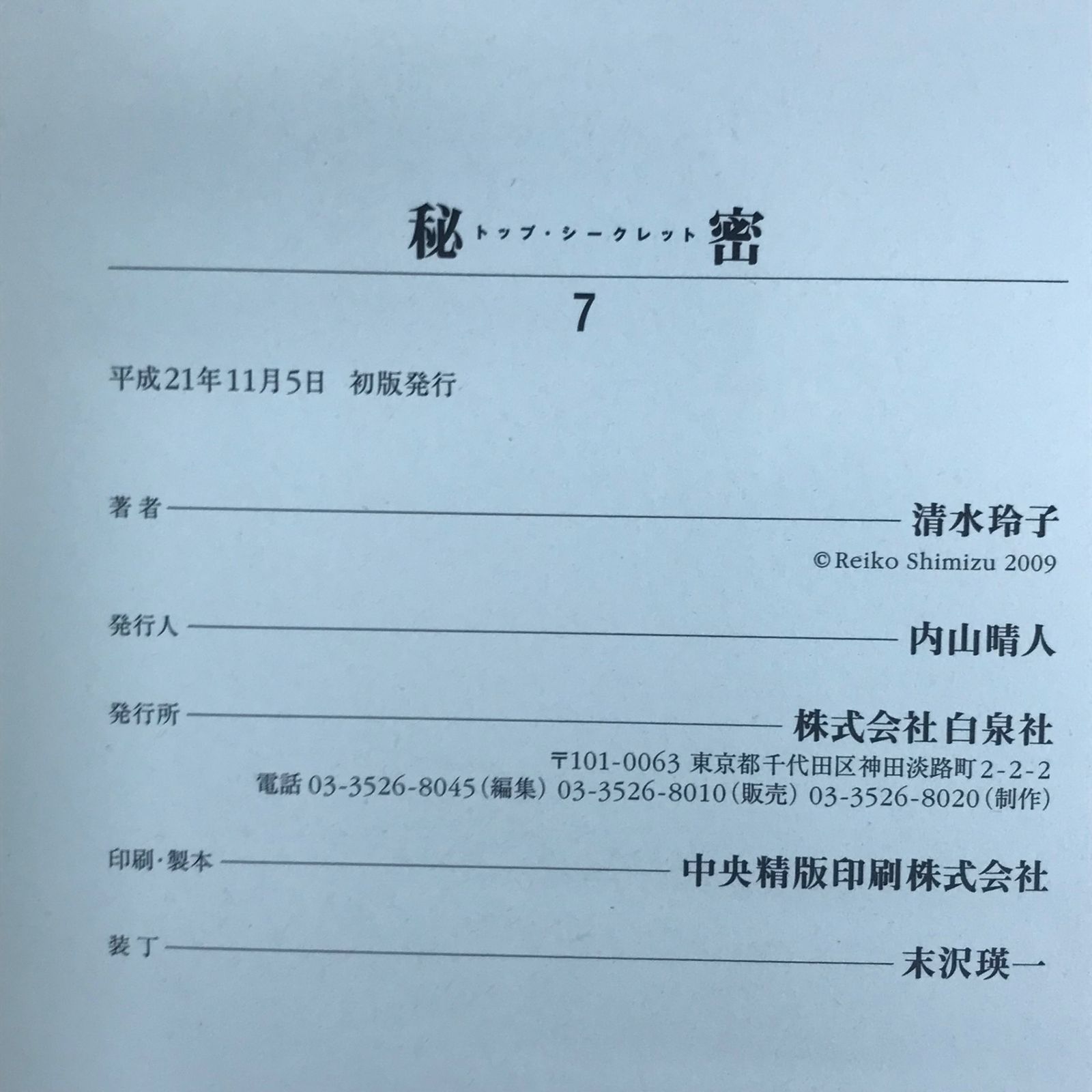 秘密 : トップ・シークレット 初版 秘密 トップ・シークレット 6,7,8,12巻/【作者】清水玲子