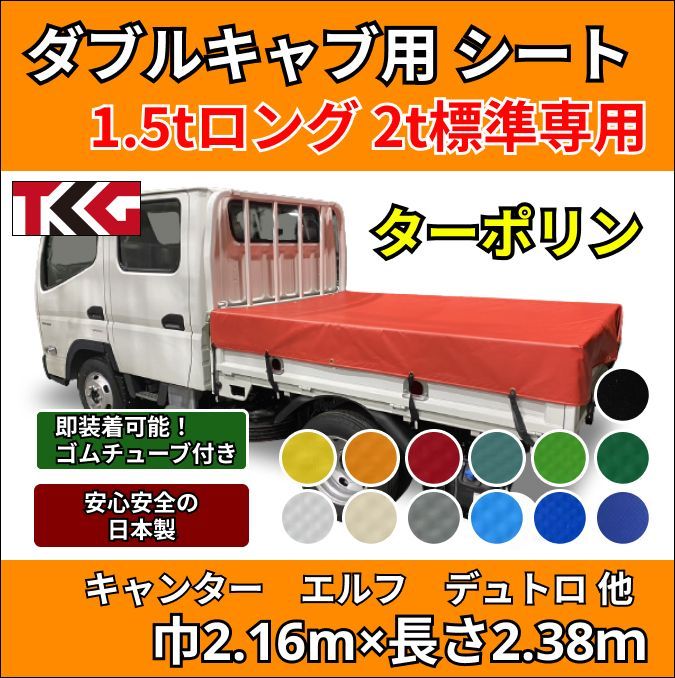 ゴムチューブ付き】トラック ダブルキャブ仕様 1.5トンロング・2