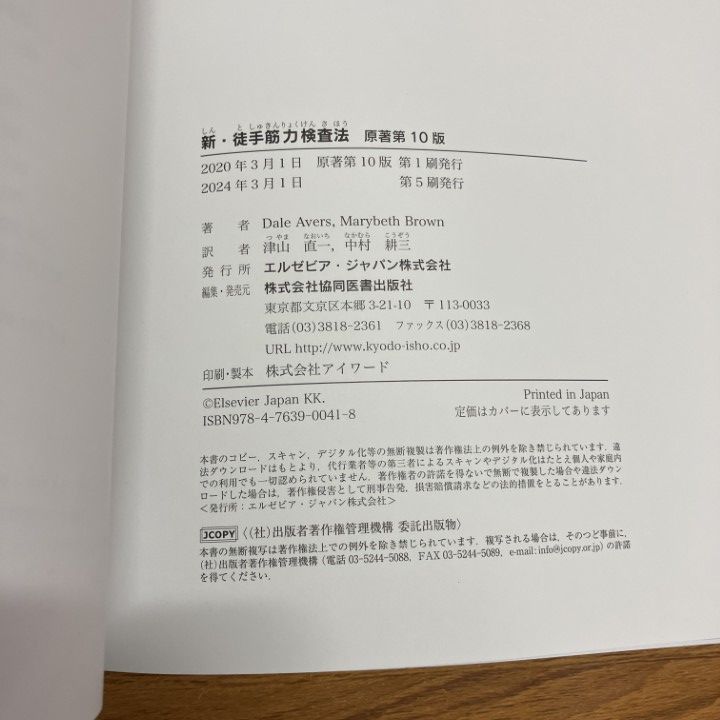 【Web動画付】　新・徒手筋力検査法　原著第10版　PINコード　未開封　未使用 新・徒手筋力検査法 原著第10版[Web動画付] | Dale Avers