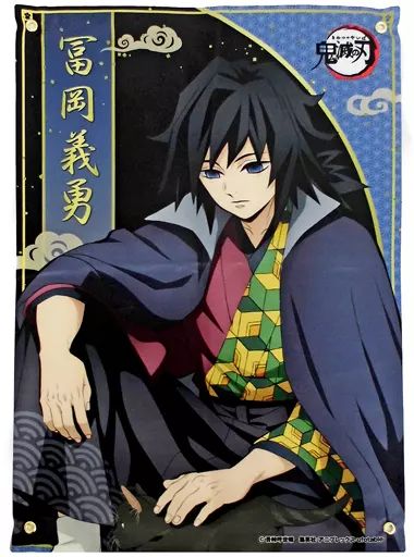 中古】ポスター A3布ポスター 冨岡義勇 「鬼滅の刃×ナンジャタウン