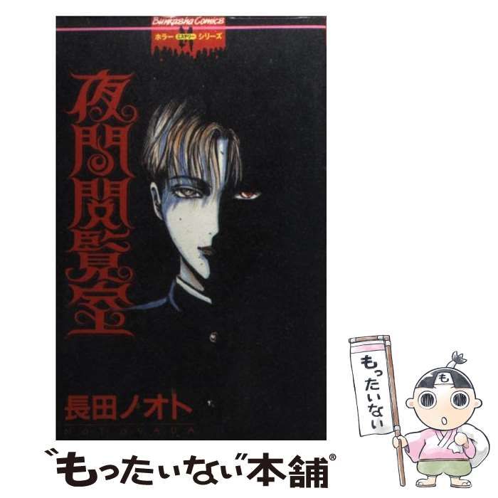 限定SALE，大人気 長田ノオト 夜間閲覧室