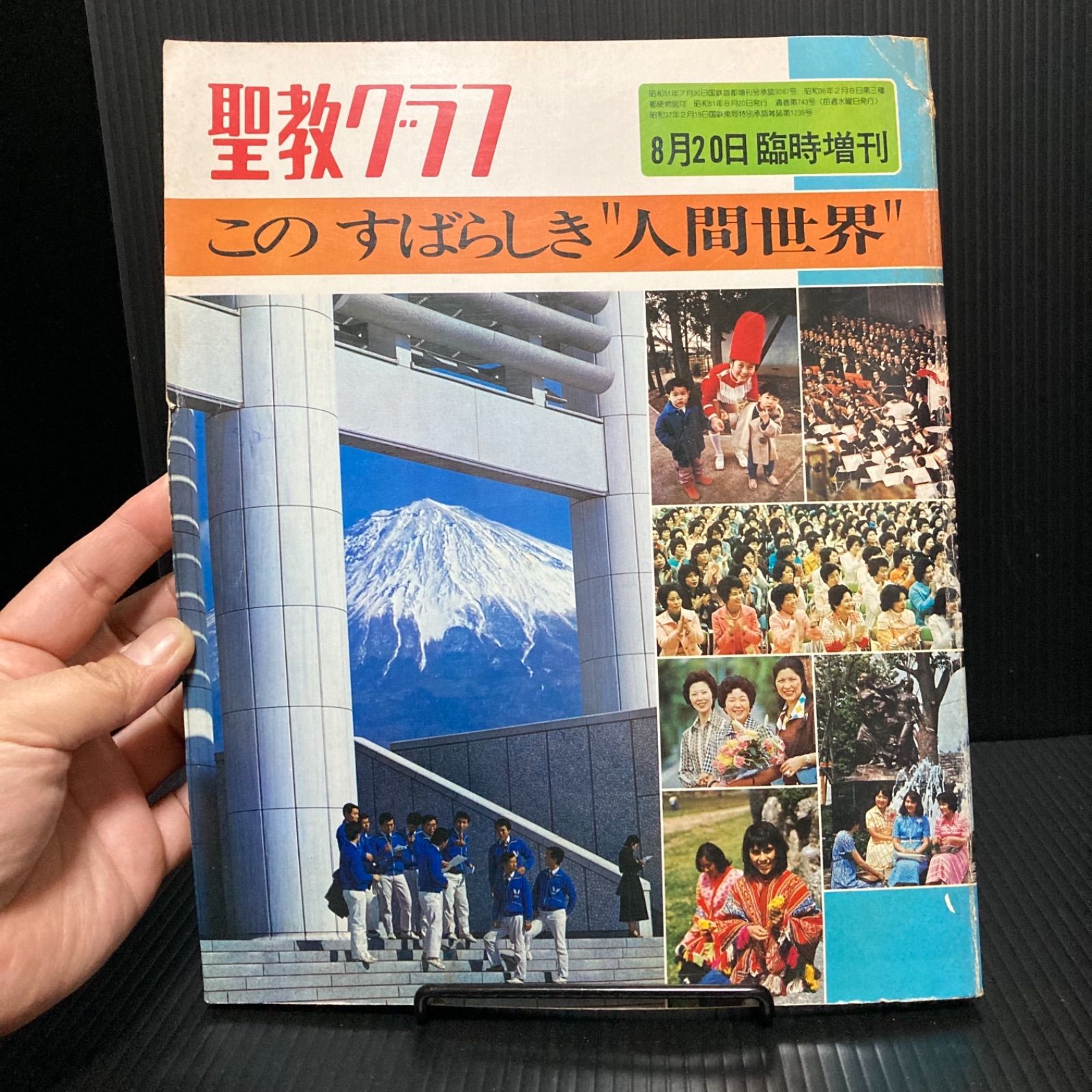 聖教グラフ 創価学会／聖教グラフ1961年7月号～12月号全11冊」