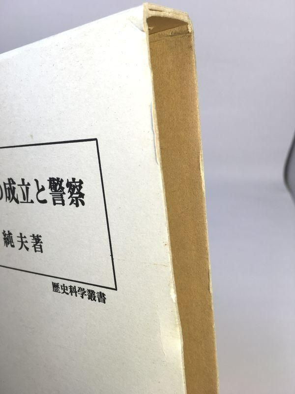 未使用品 日本近代国家の成立と警察 (歴史科学叢書)-