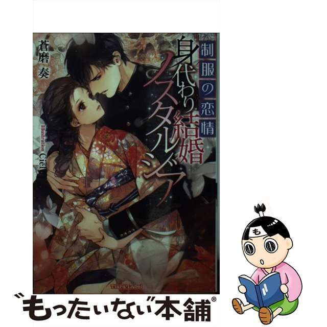 中古】 制服の恋情 身代わり結婚ノスタルジア （ティアラ文庫） / 蒼磨