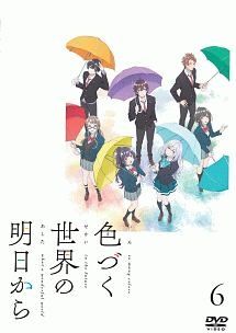 色づく世界の明日から　アニメ　レンタル落ち　ＤＶＤ　全６巻セット 中古】 色づく世界の明日から (6巻セット) [レンタル落ち] [DVD